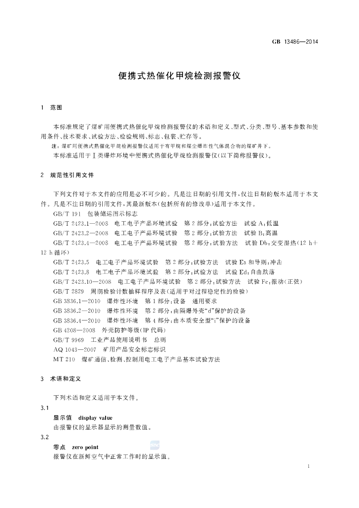 GB/T 13486-2014 标准预览