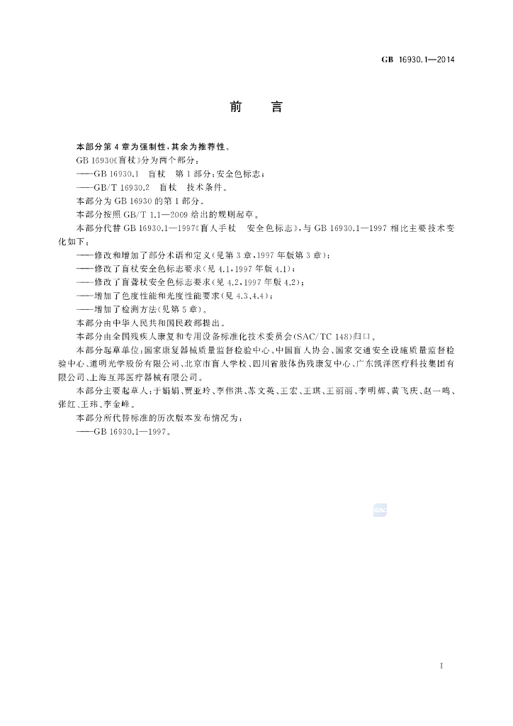 GB 16930.1-2014 标准预览