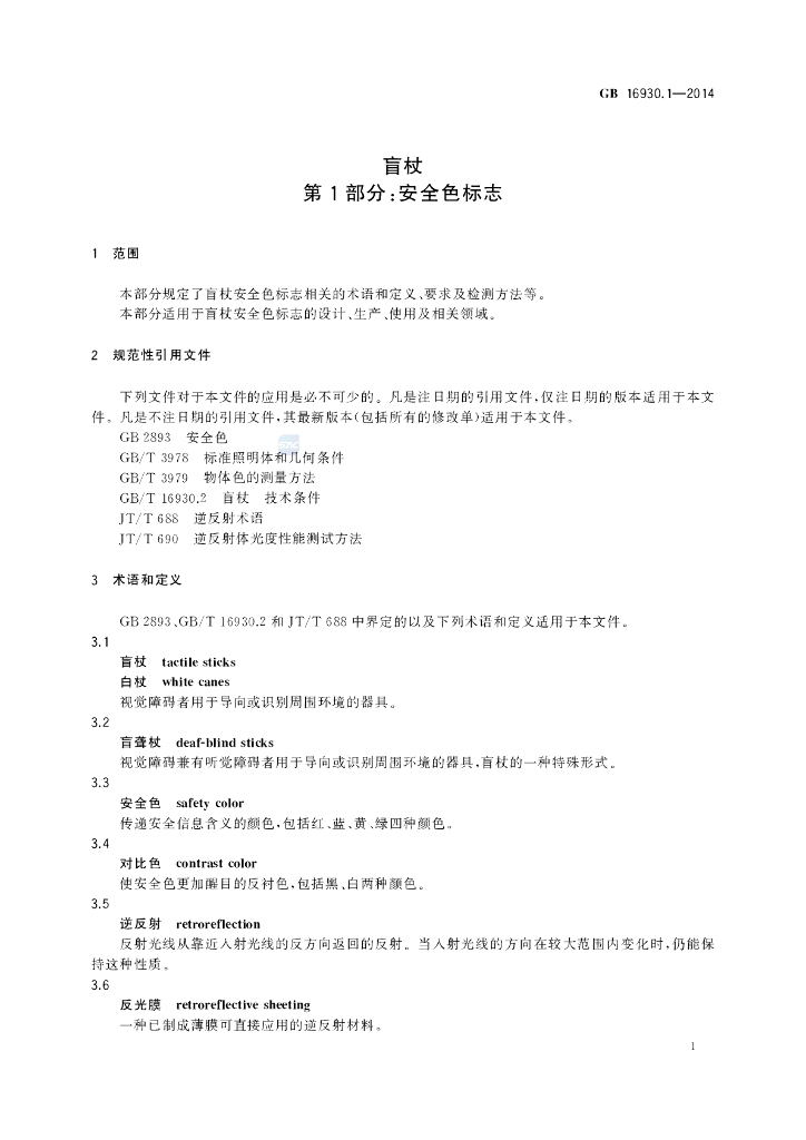 GB 16930.1-2014 标准预览