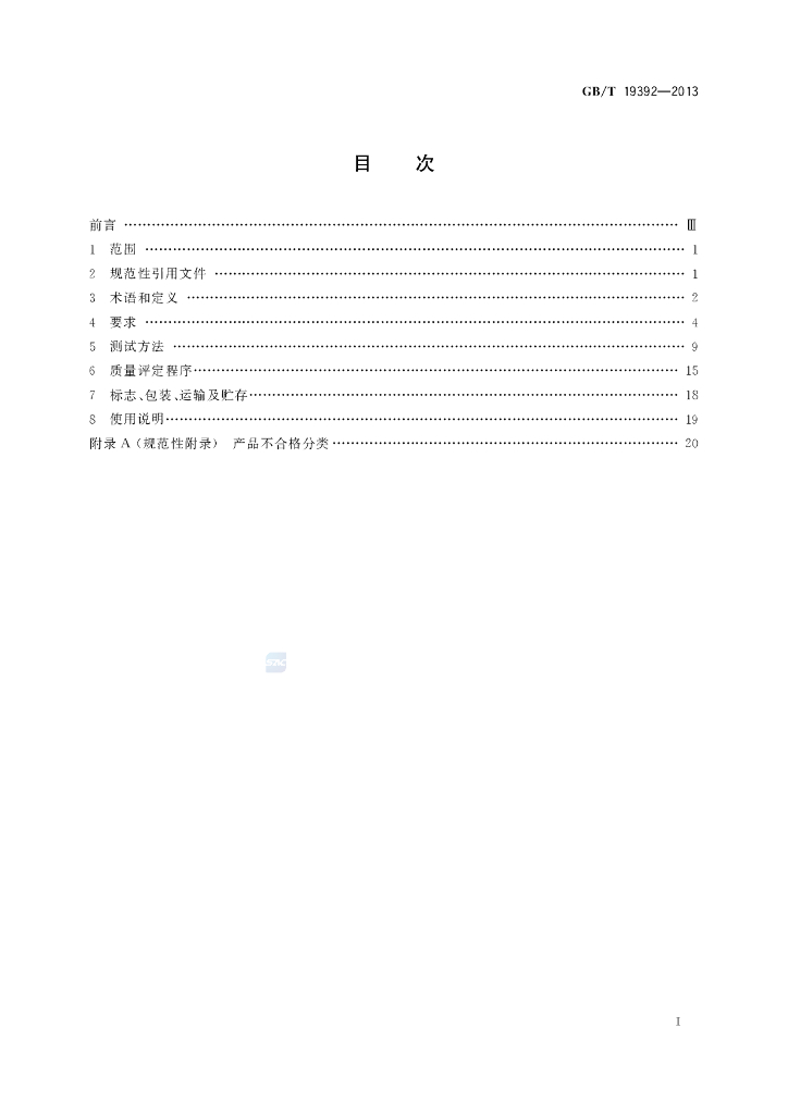GB/T 19392-2013 标准预览