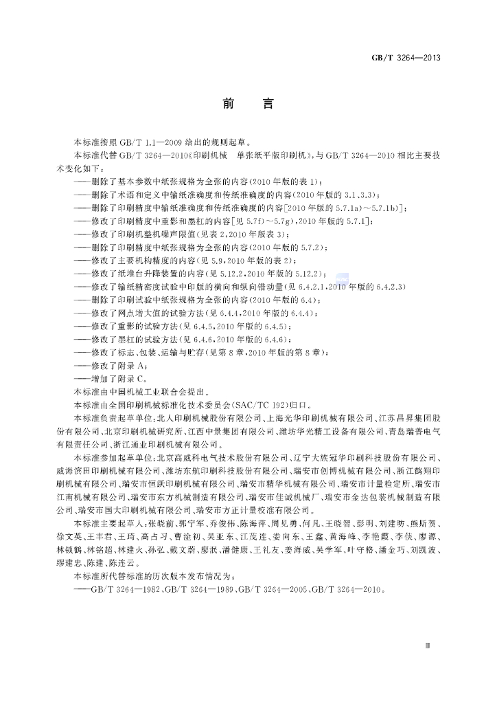 GB/T 3264-2013 标准预览