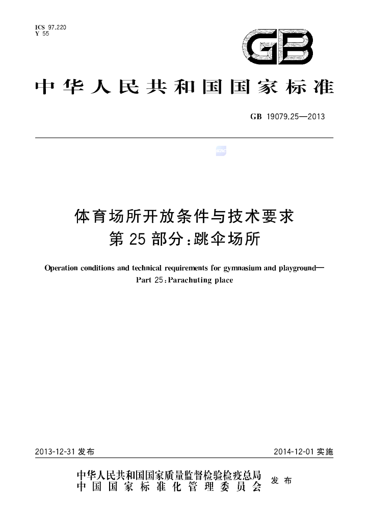 GB 19079.25-2013 标准预览