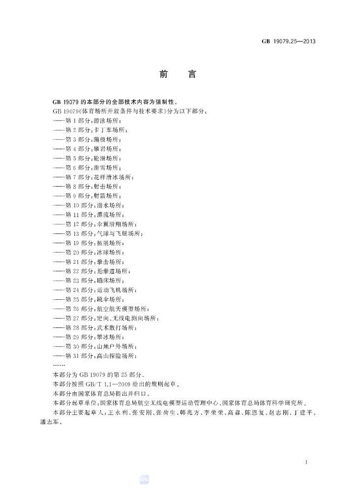 GB 19079.25-2013 标准预览