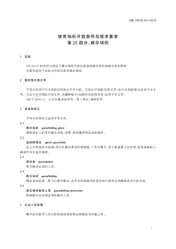 GB 19079.25-2013 标准预览