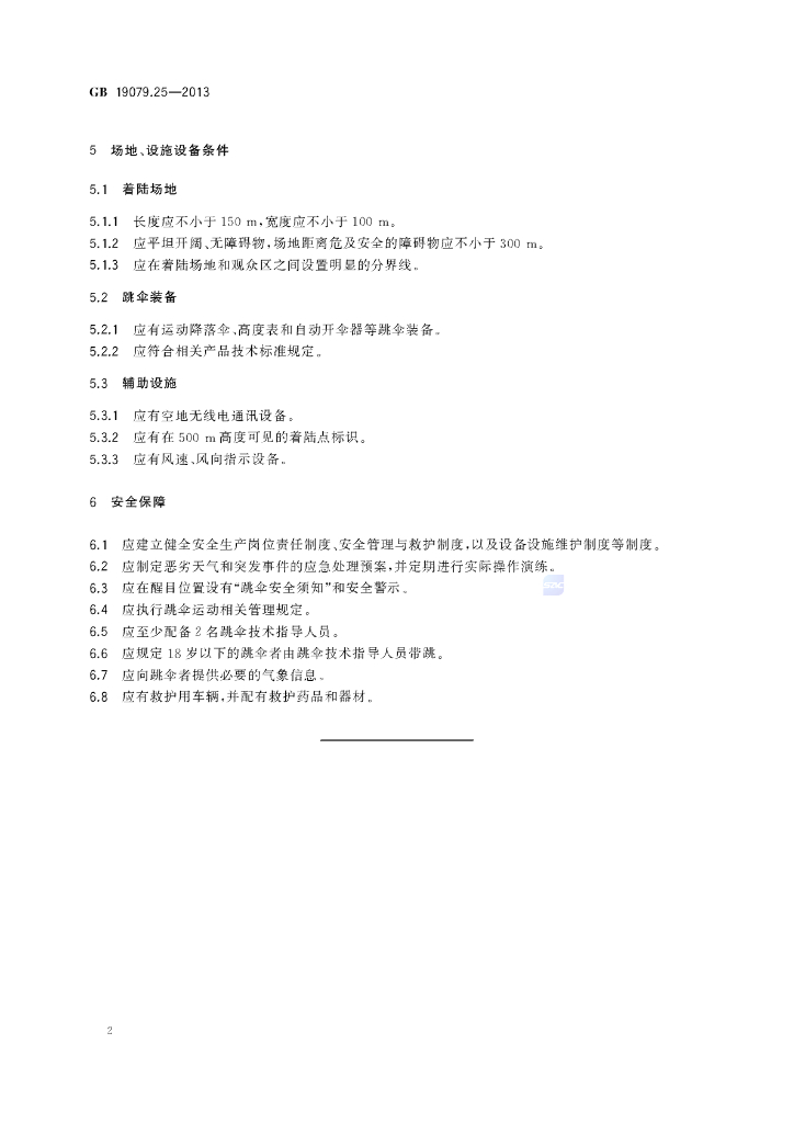 GB 19079.25-2013 标准预览