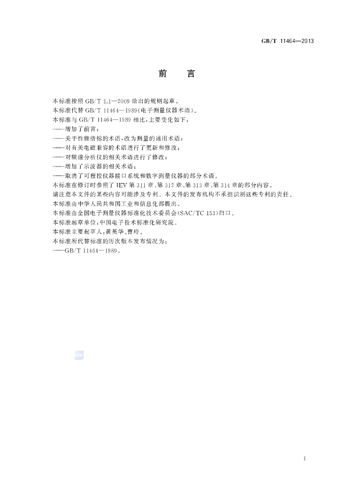 GB/T 11464-2013 标准预览