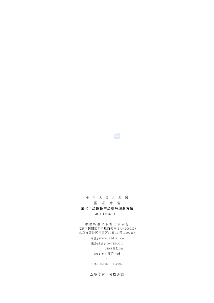 GB/T 13666-2013 标准预览