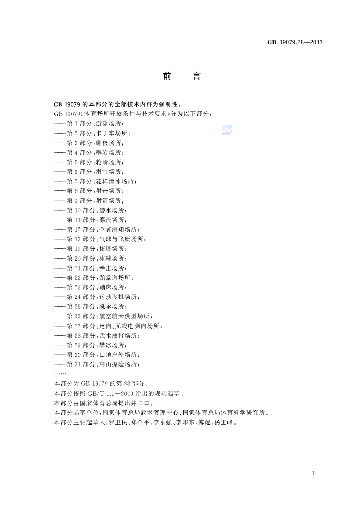 GB 19079.28-2013 标准预览