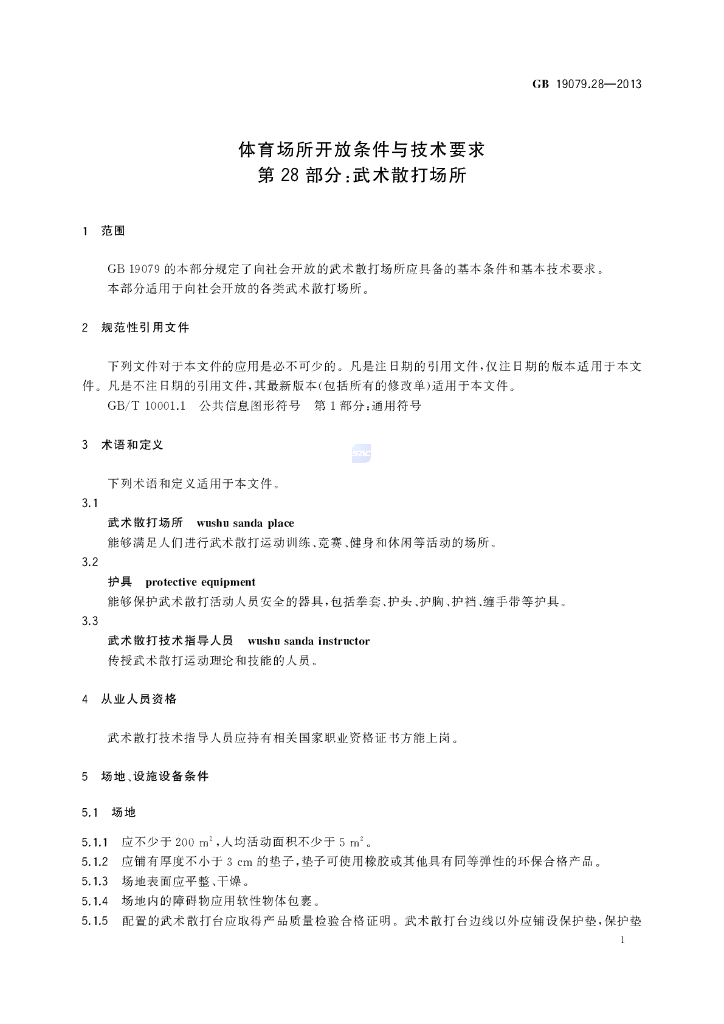 GB 19079.28-2013 标准预览