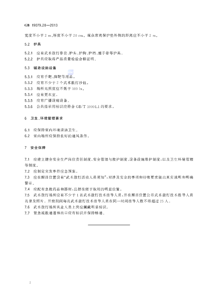 GB 19079.28-2013 标准预览