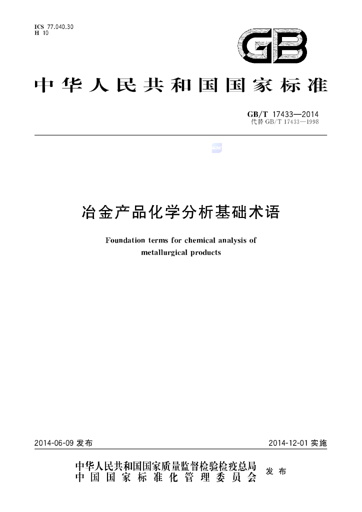 GB/T 17433-2014 标准预览