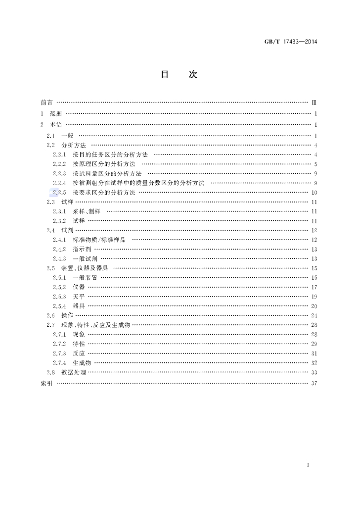 GB/T 17433-2014 标准预览