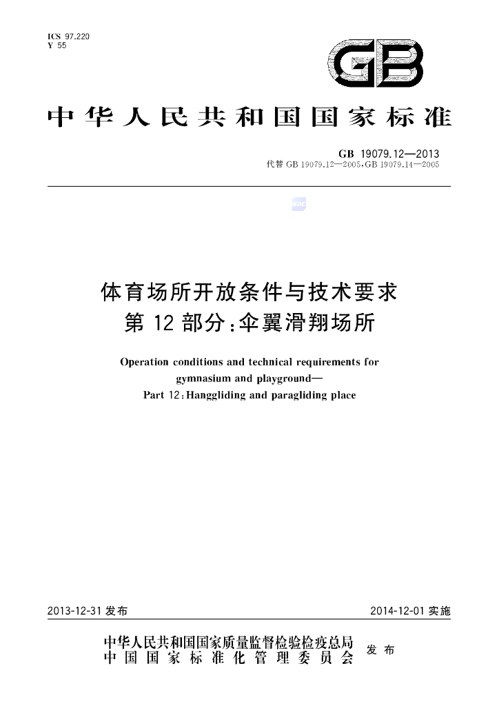 GB 19079.12-2013 标准预览