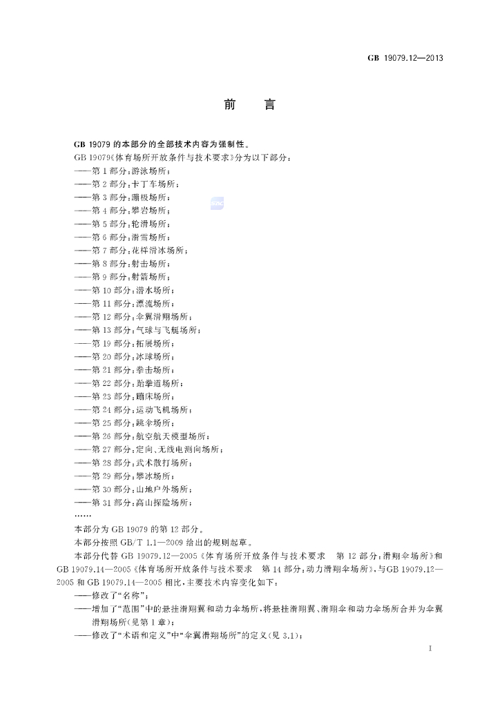 GB 19079.12-2013 标准预览