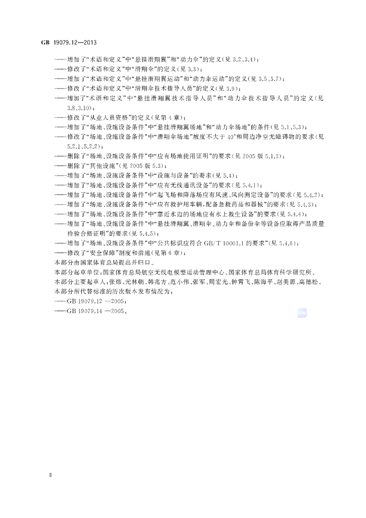 GB 19079.12-2013 标准预览