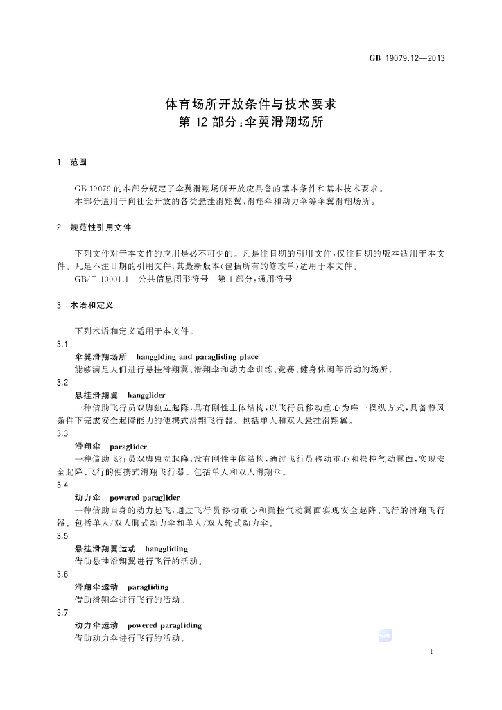 GB 19079.12-2013 标准预览