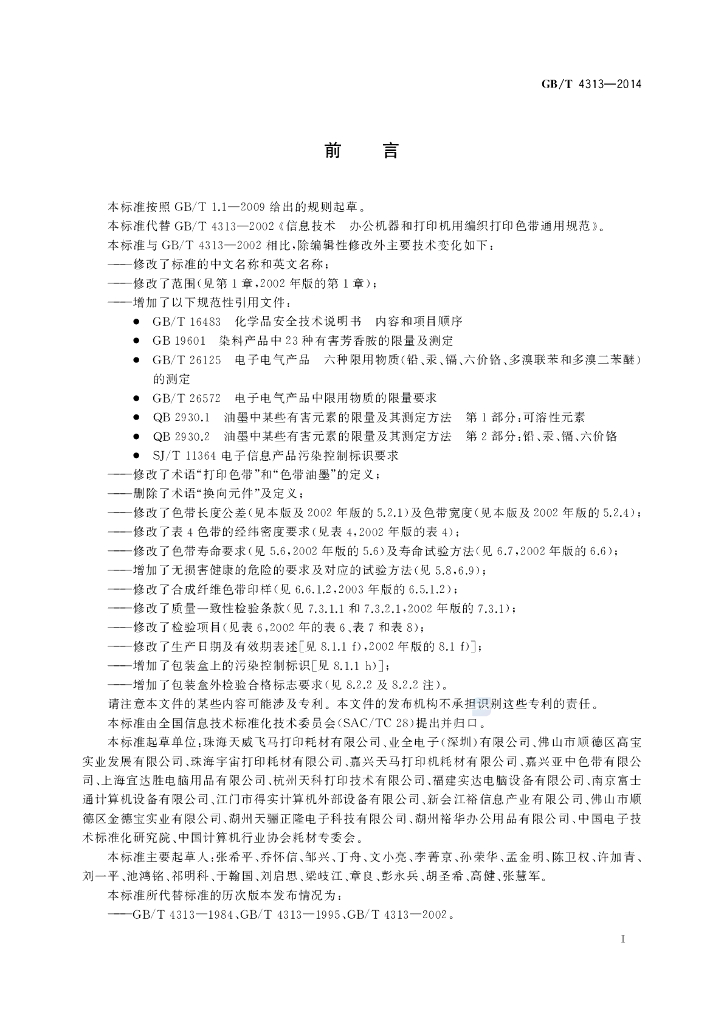 GB/T 4313-2014 标准预览