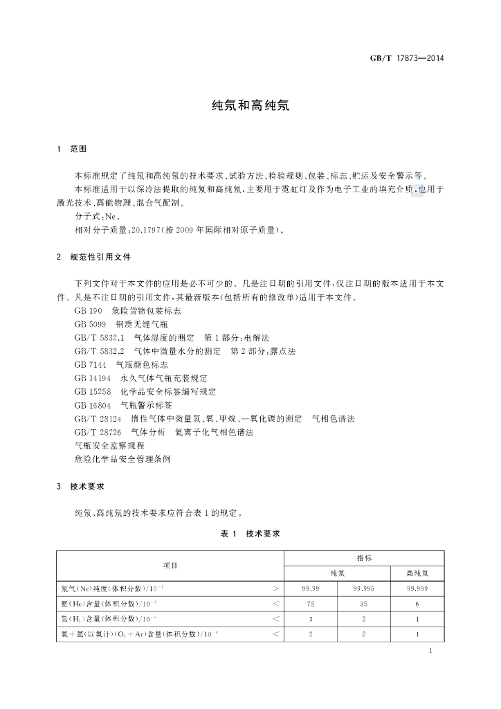 GB/T 17873-2014 标准预览