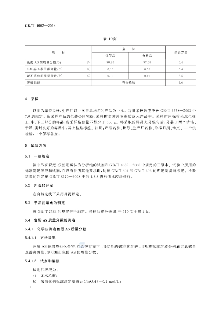 GB/T 1652-2014 标准预览