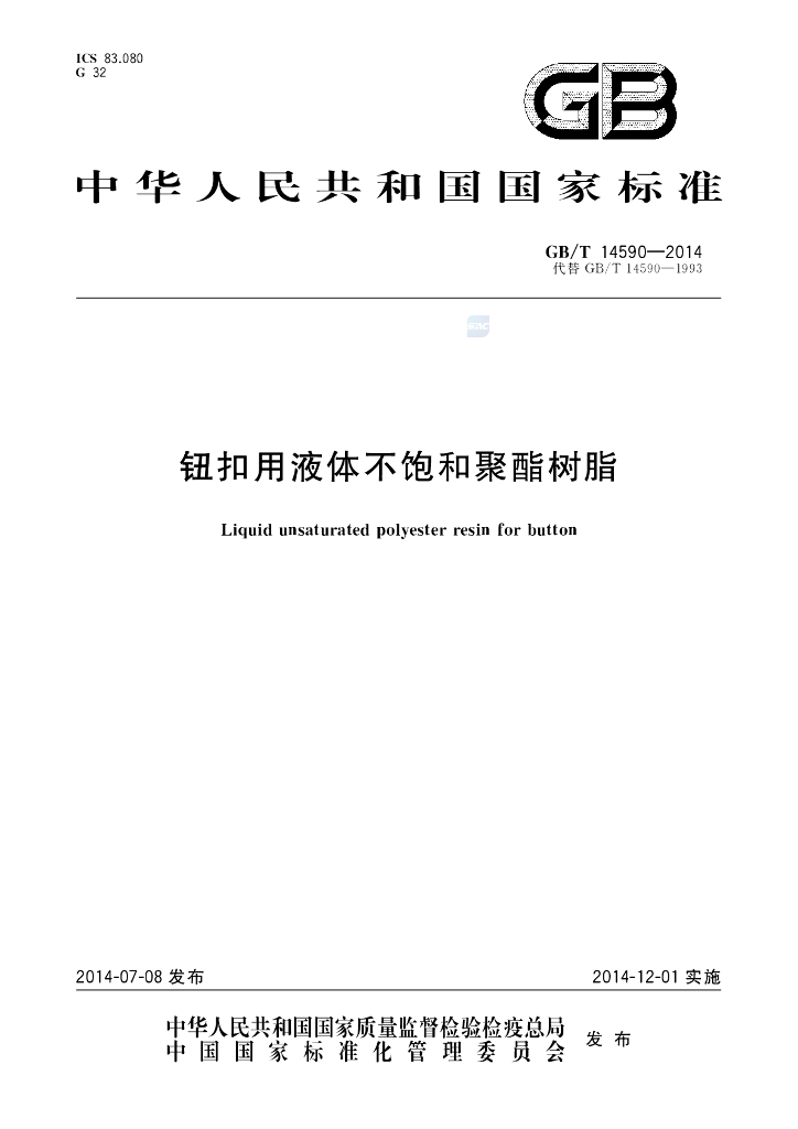 GB/T 14590-2014 标准预览