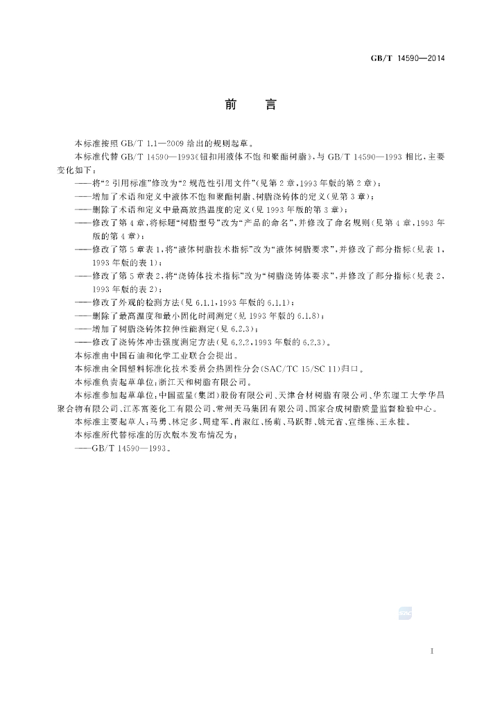 GB/T 14590-2014 标准预览