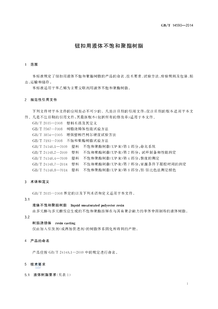 GB/T 14590-2014 标准预览