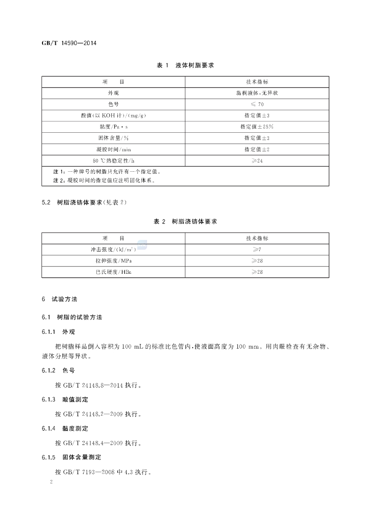 GB/T 14590-2014 标准预览
