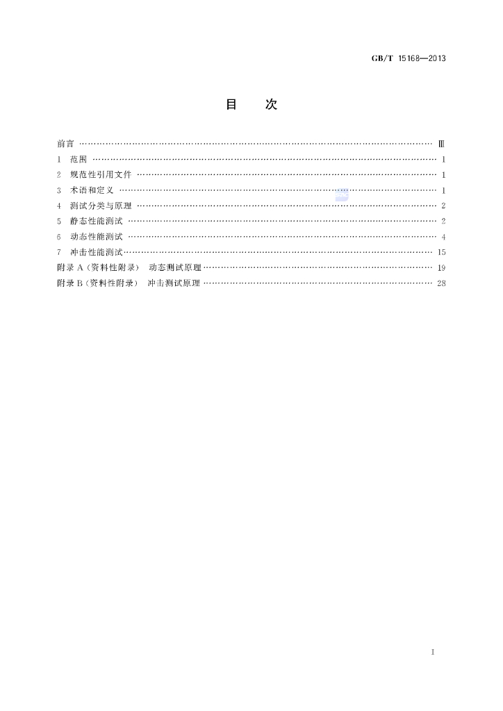 GB/T 15168-2013 标准预览
