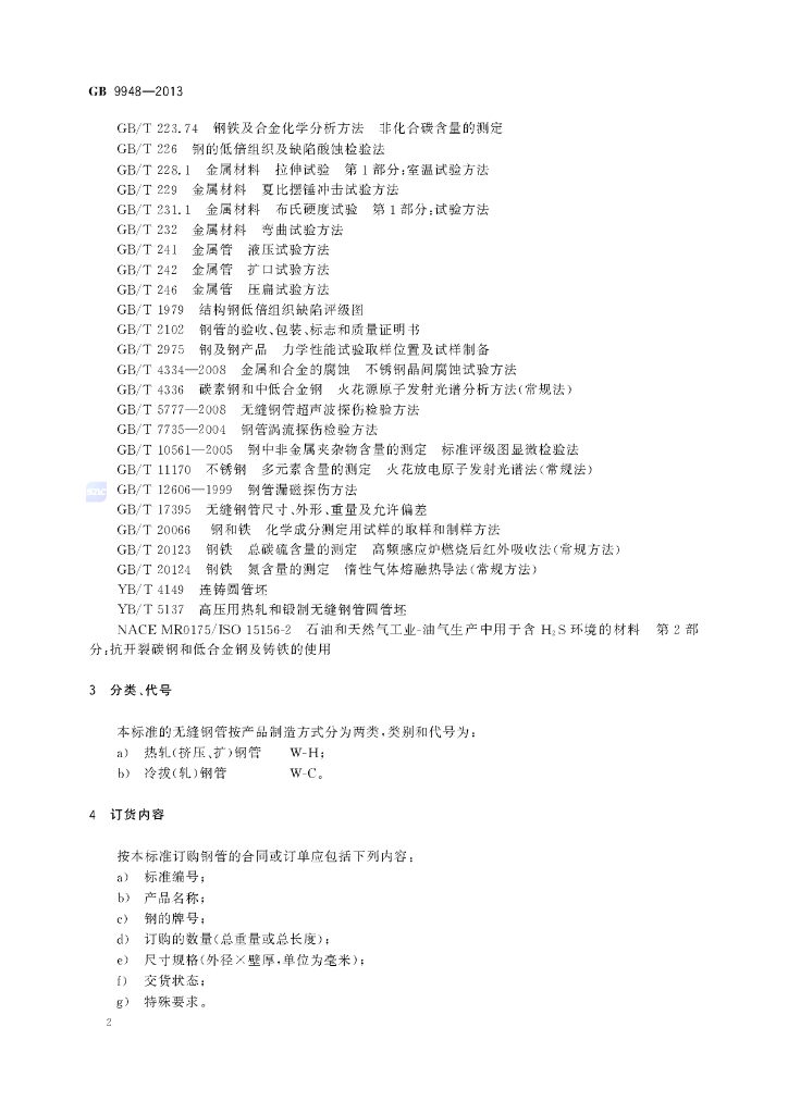GB/T 9948-2013 标准预览