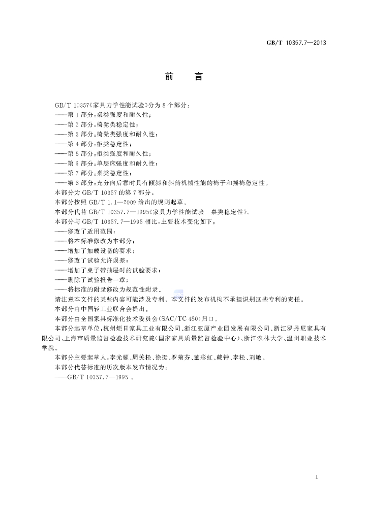 GB/T 10357.7-2013 标准预览