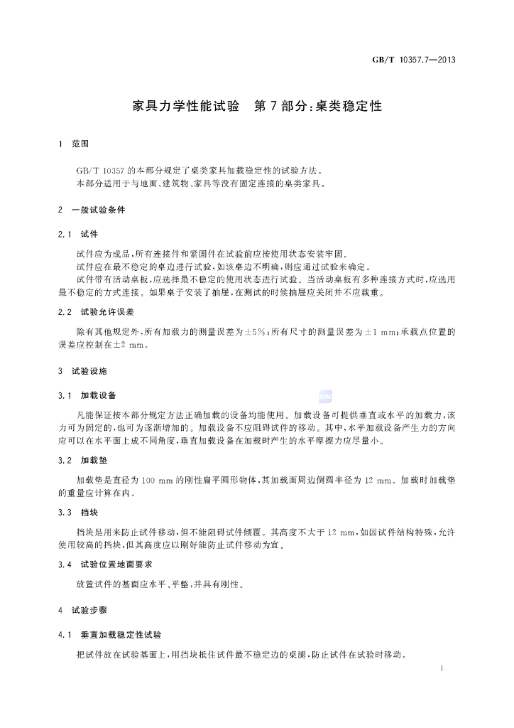 GB/T 10357.7-2013 标准预览