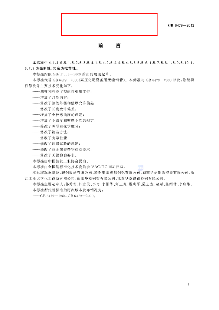 GB/T 6479-2013 标准预览