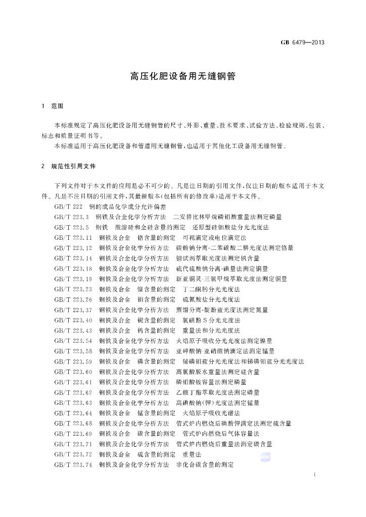 GB/T 6479-2013 标准预览