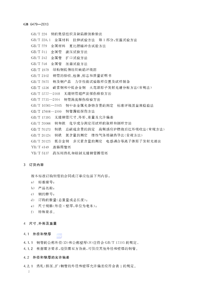 GB/T 6479-2013 标准预览
