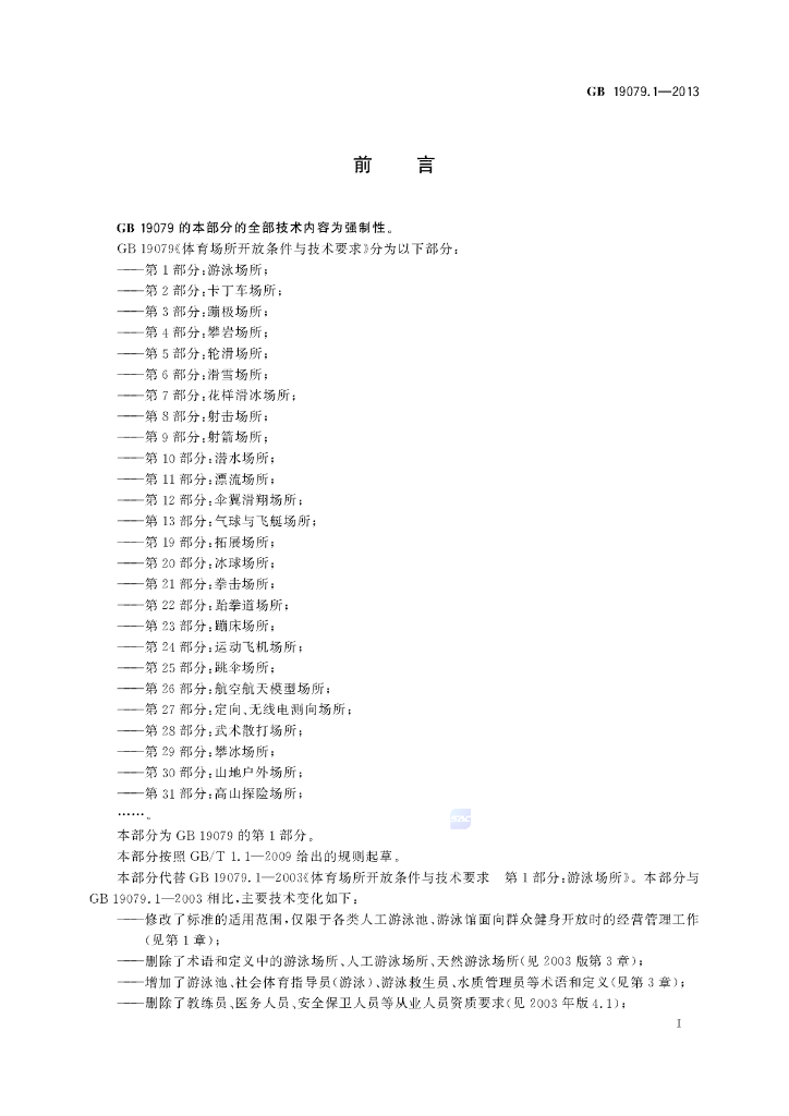 GB 19079.1-2013 标准预览