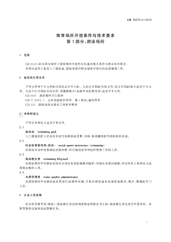 GB 19079.1-2013 标准预览
