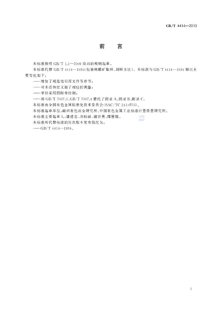 GB/T 4414-2013 标准预览