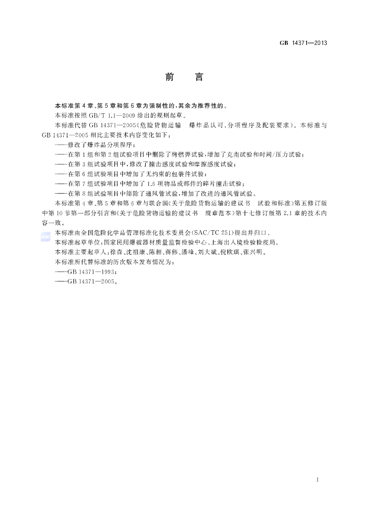 GB 14371-2013 标准预览
