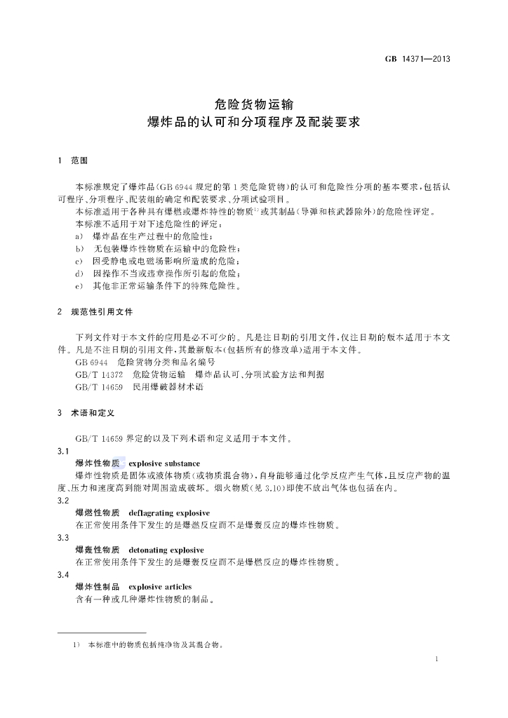GB 14371-2013 标准预览
