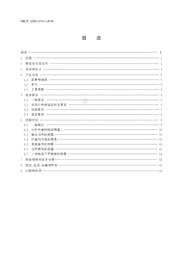 GB/T 10067.411-2014 标准预览