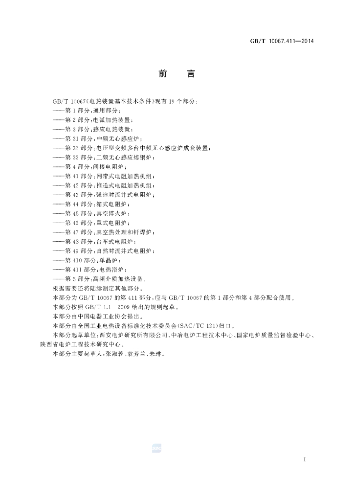 GB/T 10067.411-2014 标准预览
