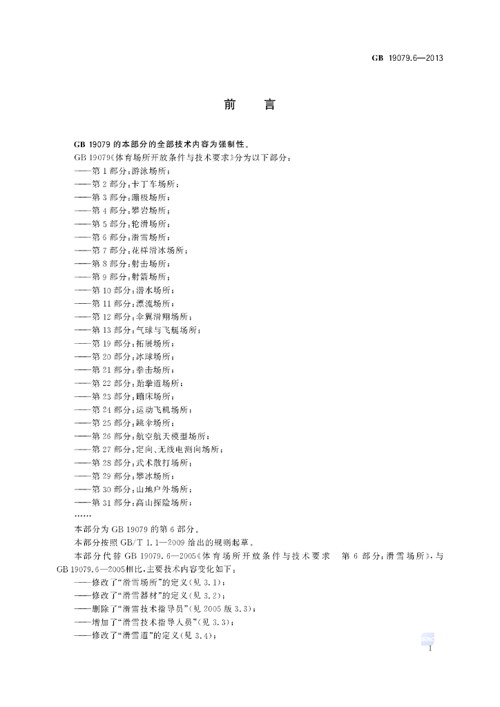 GB 19079.6-2013 标准预览
