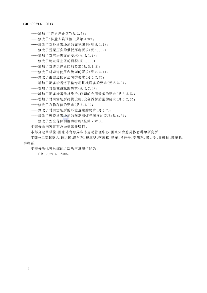 GB 19079.6-2013 标准预览