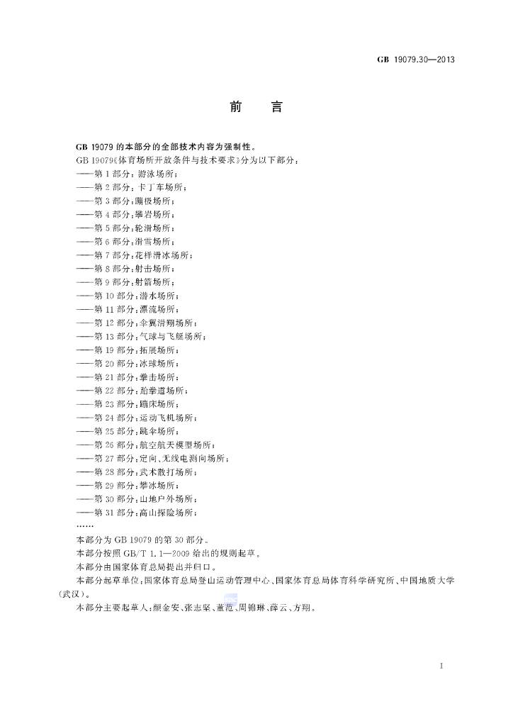GB 19079.30-2013 标准预览