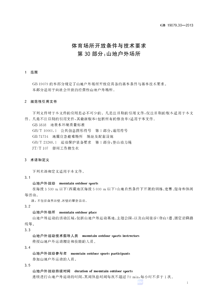 GB 19079.30-2013 标准预览