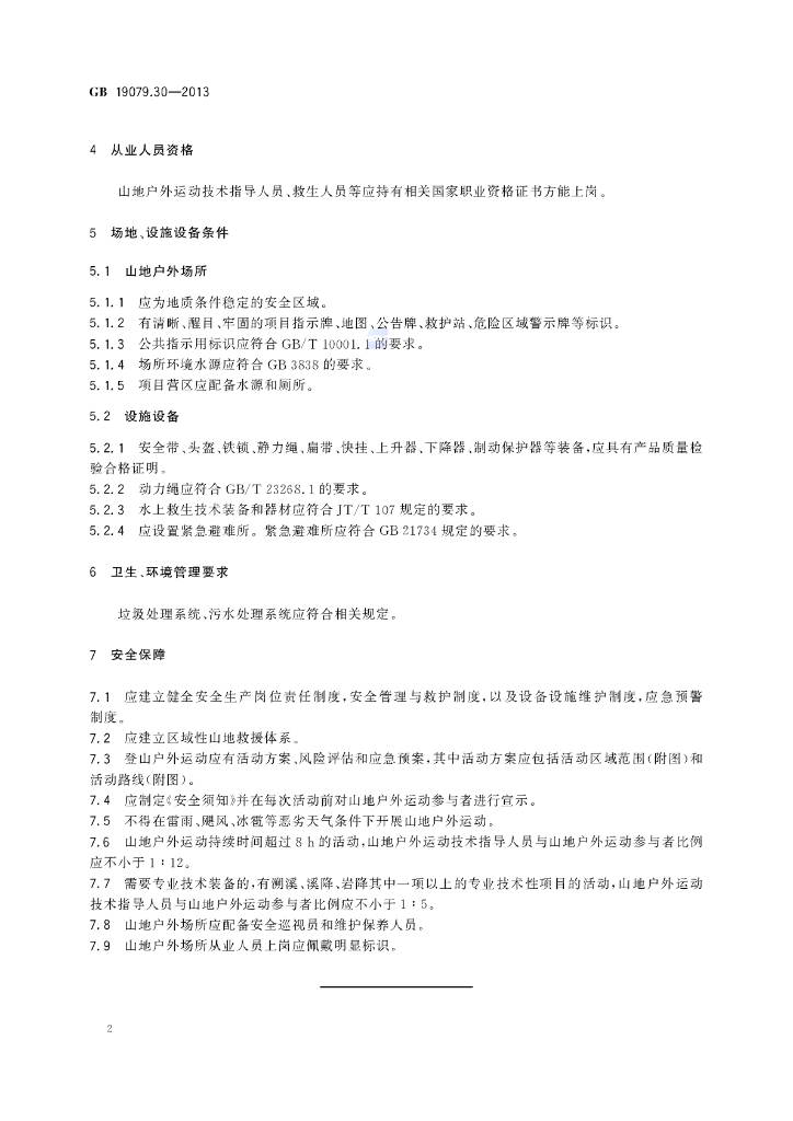 GB 19079.30-2013 标准预览