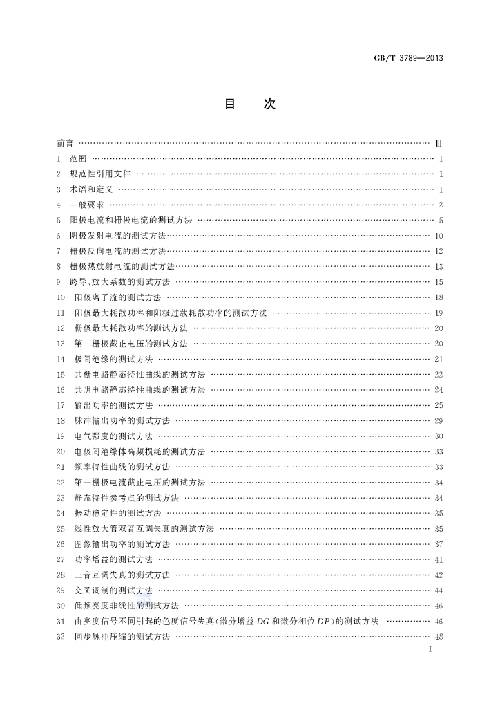 GB/T 3789-2013 标准预览