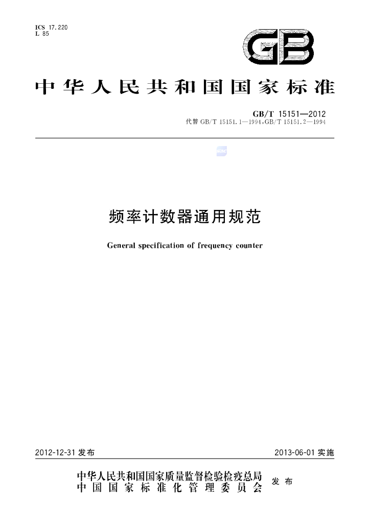 GB/T 15151-2012 标准预览