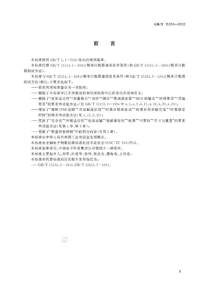 GB/T 15151-2012 标准预览