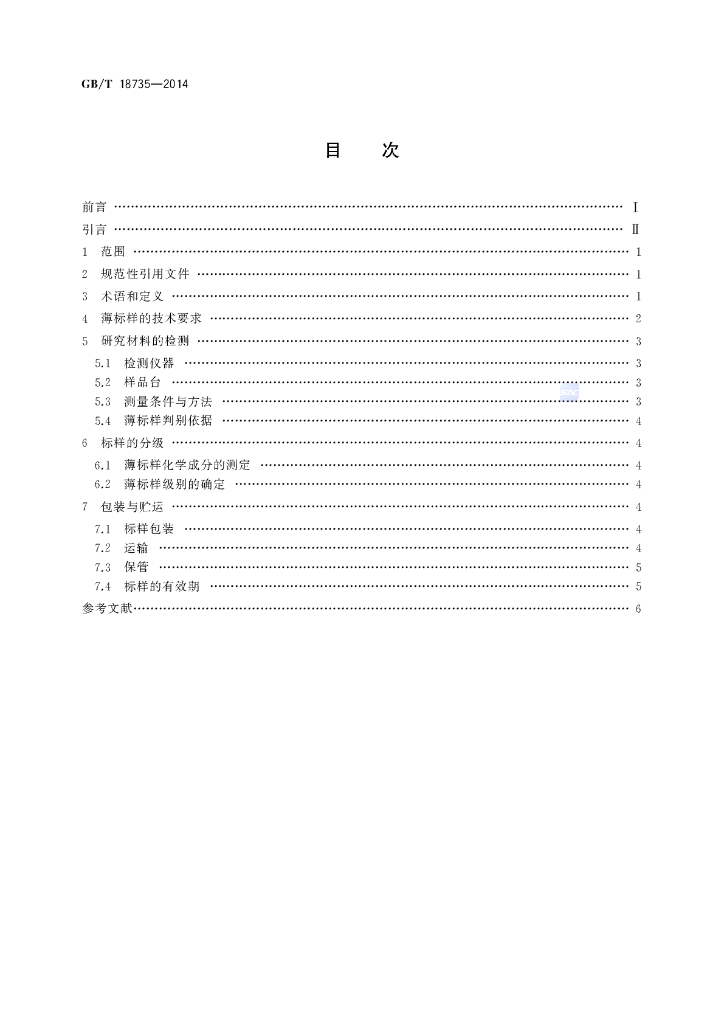 GB/T 18735-2014 标准预览